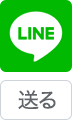 ラインシェアボタン