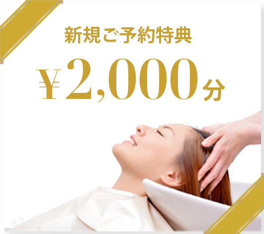 新規ご予約特典￥2000分