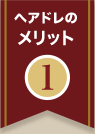 ヘアドレのメリット1