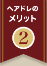ヘアドレのメリット2