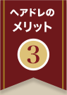 ヘアドレのメリット3