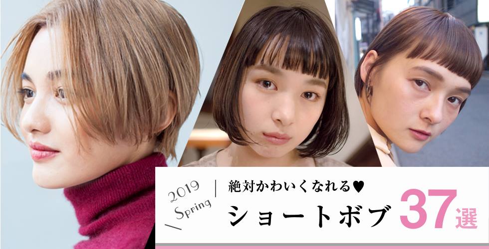 【2019年春】だれでも似合う♡絶対かわいくなれる!ショートボブ37選