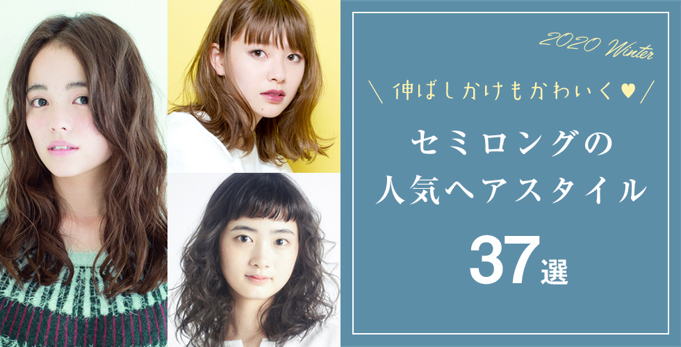 2020年春 伸ばしかけもかわいく セミロングの人気髪型 ヘアスタイル 2020年春 伸ばしかけもかわいく セミロングの人気髪型 ヘアスタイル