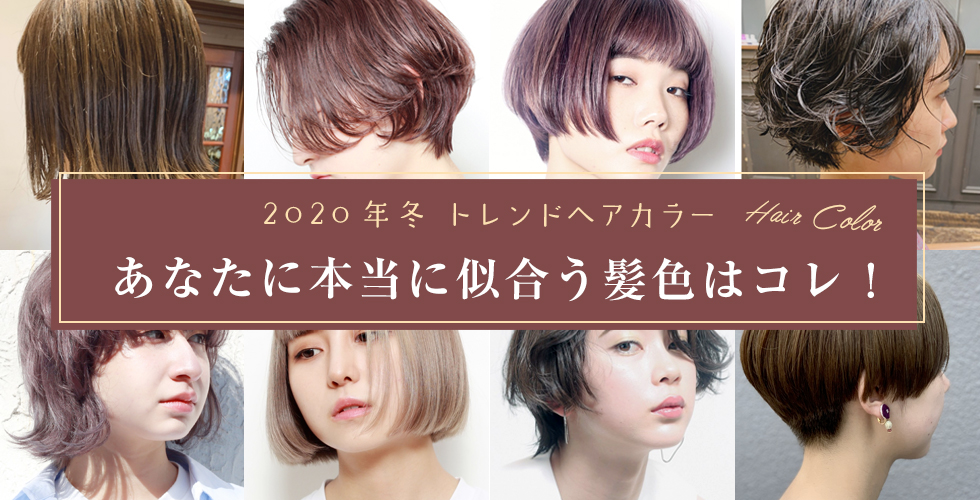 2020年春 トレンドヘアカラー あなたに本当に似合う髪色はコレ