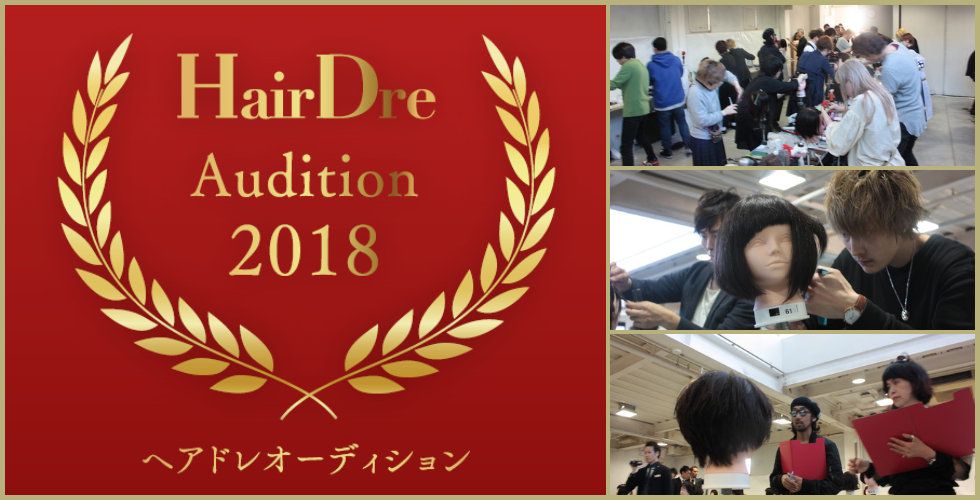 第1回ヘアドレ美容師オーディション開催！厳しい選考を突破したのは、たったの・・・・⁉