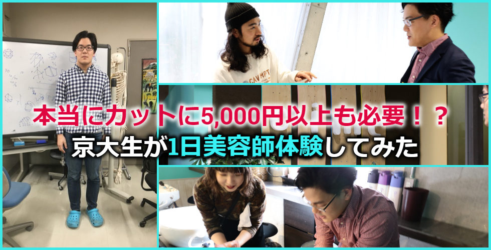 本当にカットに5,000円以上も必要！？ 京大生が1日美容師体験してみた