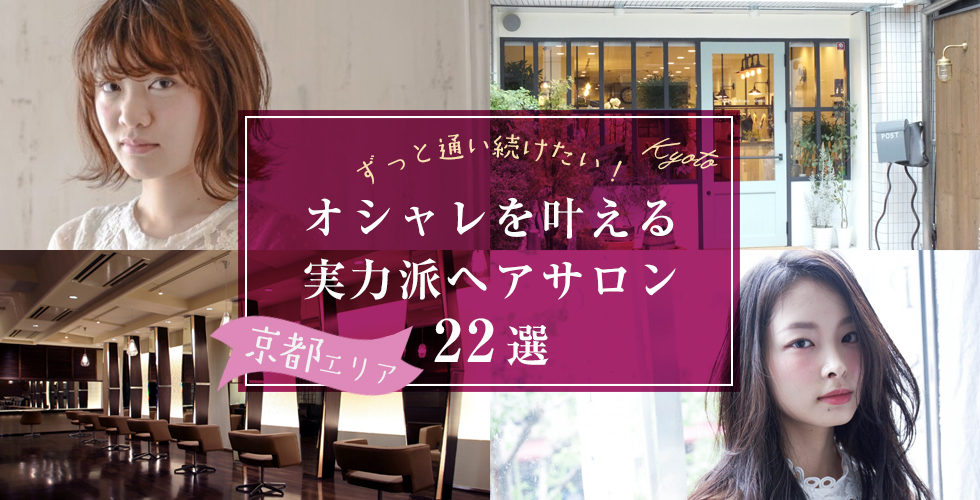 ずっと通い続けたい 京都エリアの実力派美容室 ヘアサロン22選 ずっと通い続けたい 京都エリアの実力派美容室 ヘアサロン22選
