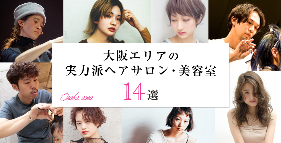 美容師もあこがれる 大阪エリアの実力派美容院 ヘアサロン15選