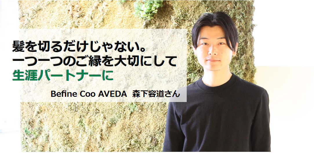 京都 四条河原町の美容院 Befine Coo Aveda ビファイン クー アヴェダ ご縁を大切にして 生涯パートナー に 森下容道さん ヘアドレpress