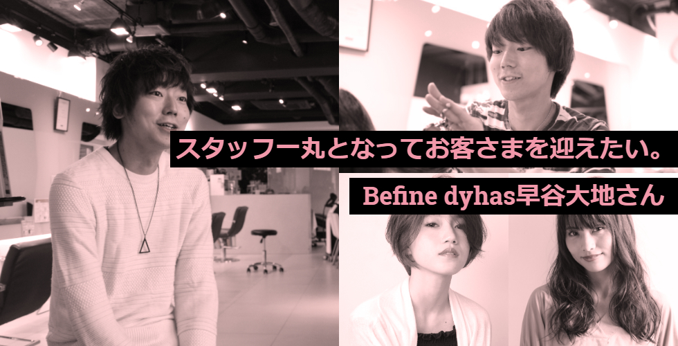 【京都 四条烏丸の美容室 Befine dyhas】スタッフ一丸となってあたたかくお客さまを迎えたい。