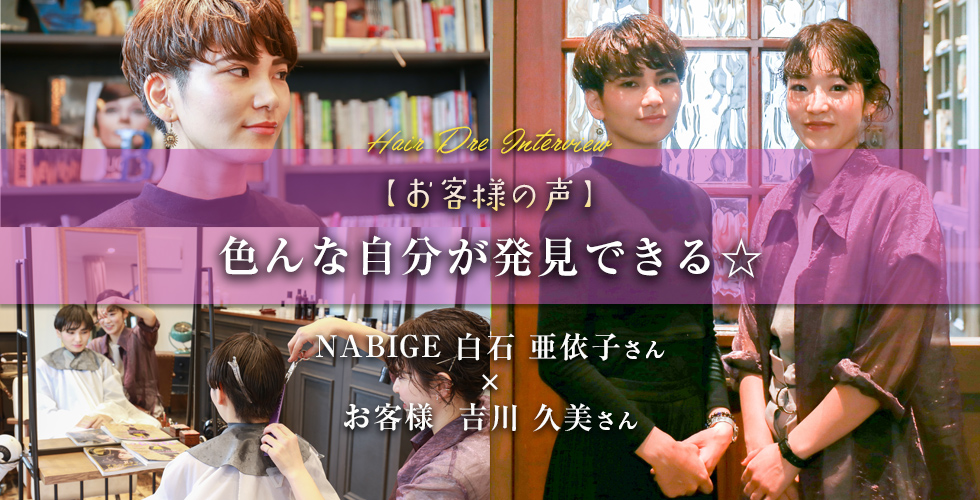 【お客様の声】色んな自分が発見できる☆NABIGE　白石亜依子さん×お客様　吉川久美さん