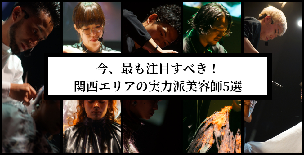 【2019年】今、最も注目すべき！関西エリアの実力派美容師5選