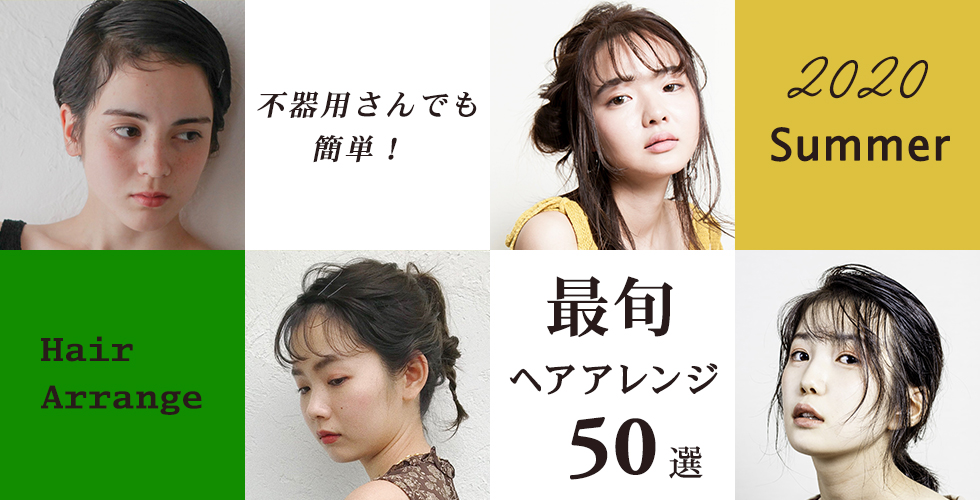 ヘアアレンジはココさえ押さえれば下手でも決まる 年夏の最旬ヘアアレンジ50選 ヘアドレpress