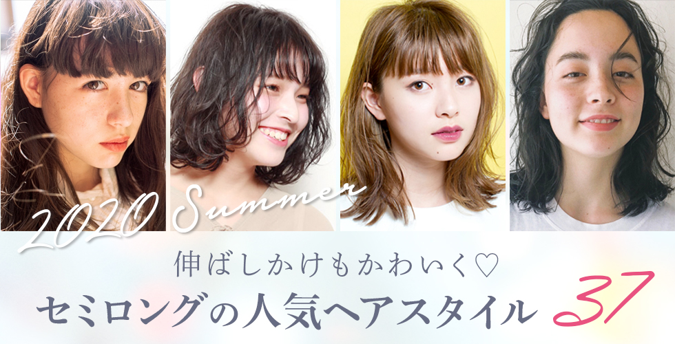 2020年夏 伸ばしかけもかわいく セミロングの人気髪型 ヘアスタイル