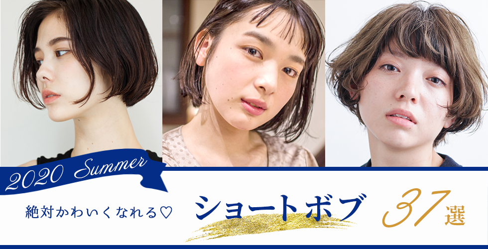 年秋 だれでも似合う 絶対かわいくなれる ショートボブ37選 ヘアドレpress