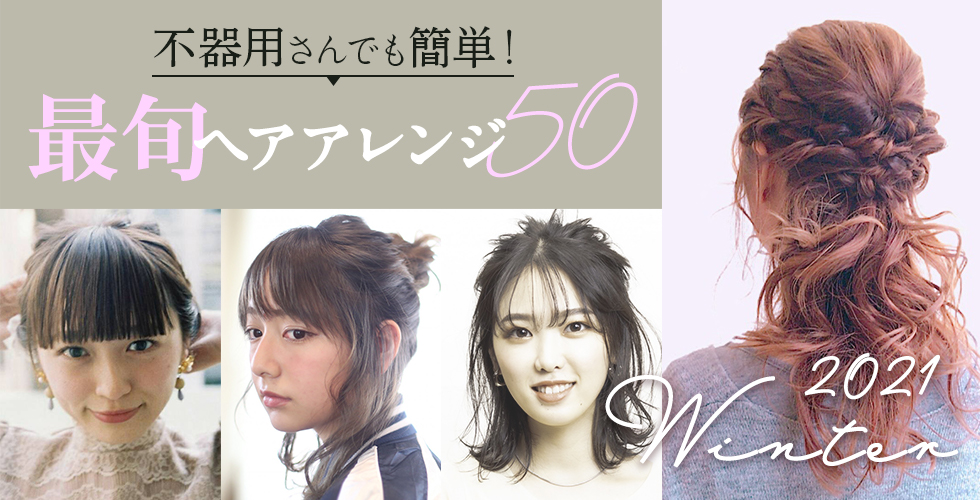 冬 最旬ヘアアレンジ50選 ヘアアレンジはココさえ押さえれば下手でも決まる ヘアドレpress