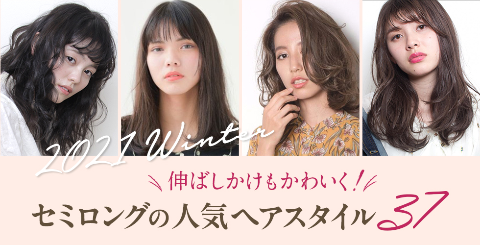 21春 伸ばしかけもかわいく セミロングの人気髪型 ヘアスタイル37選 ヘアドレpress