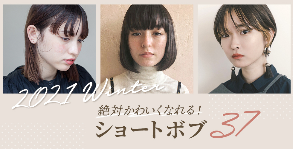 21春 だれでも似合う 絶対かわいくなれる ショートボブ37選 ヘアドレpress