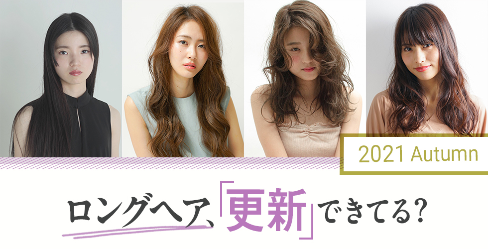 21秋 誰でもできる ロングヘアを最旬スタイルに更新する秘訣 ヘアドレpress