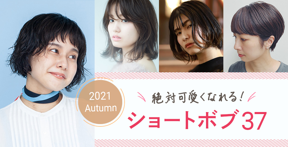 21秋 だれでも似合う 絶対かわいくなれる ショートボブ37選 ヘアドレpress