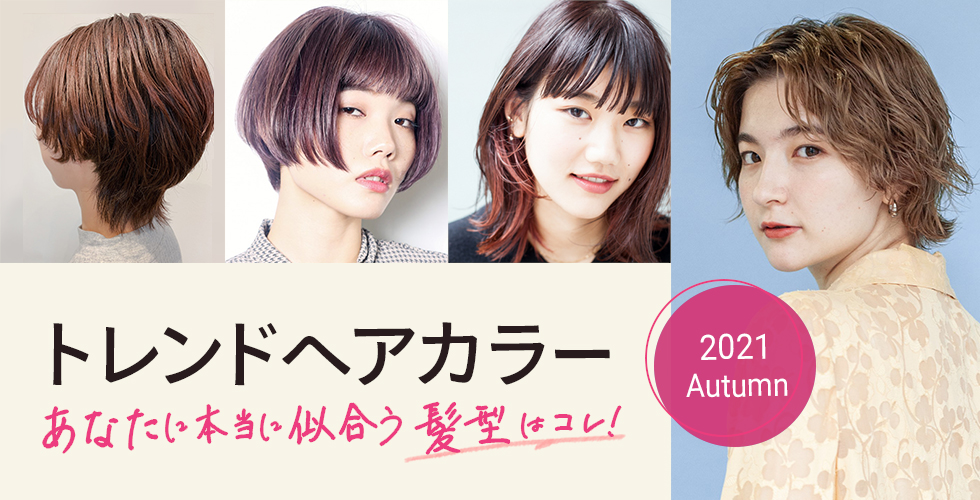 2021秋 トレンドヘアカラー あなたに本当に似合う髪色はコレ ヘアドレpress