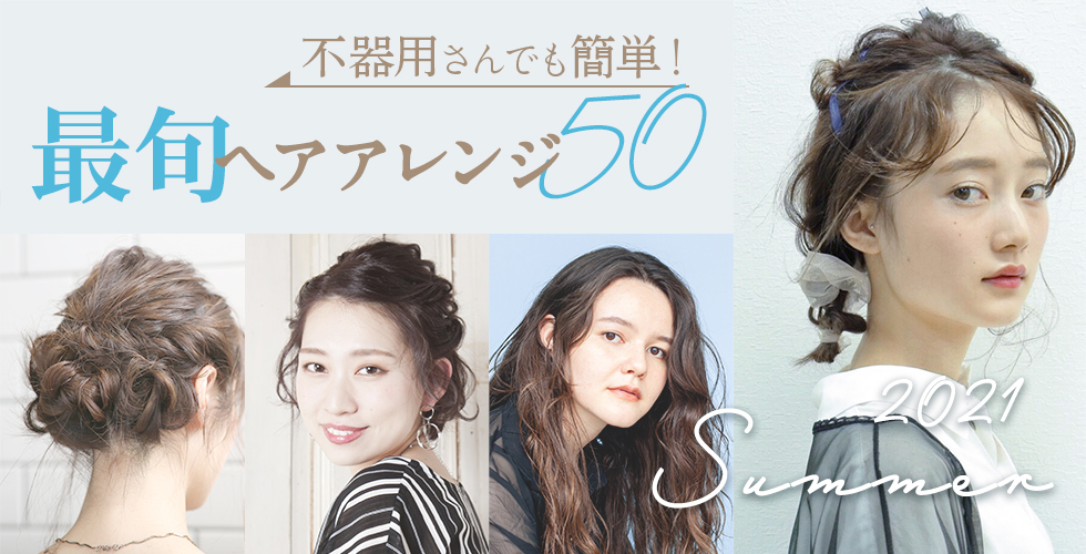 21夏 最旬ヘアアレンジ50選 ヘアアレンジはココさえ押さえれば下手でも決まる ヘアドレpress