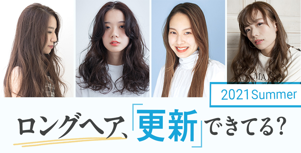 21夏 誰でもできる ロングヘアを最旬スタイルに更新する秘訣 ヘアドレpress