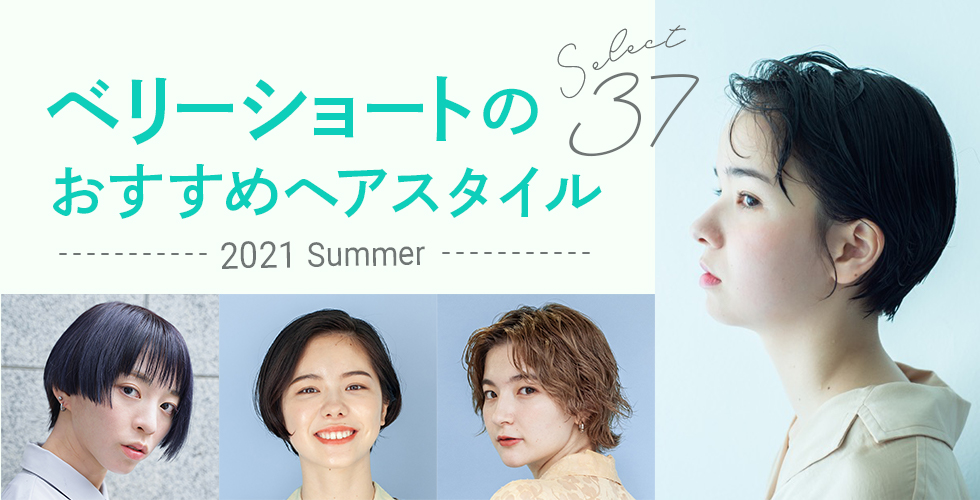 21夏 実は誰にでも似合う ベリーショートのオススメヘアスタイル37選 ヘアドレpress