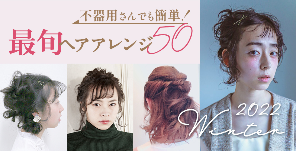 22冬 最旬ヘアアレンジ50選 ヘアアレンジはココさえ押さえれば下手でも決まる ヘアドレpress