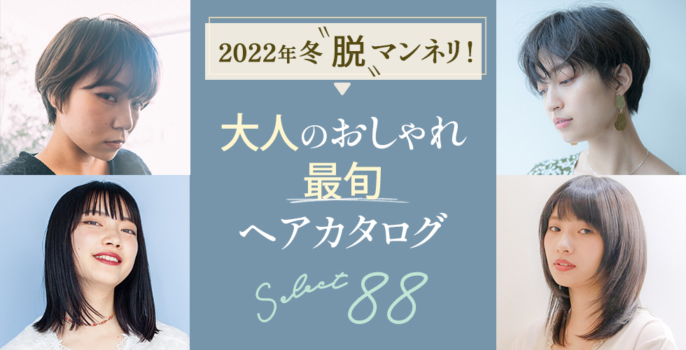 【2022冬】大人の最旬ヘアスタイル・髪型 88選★アラサー・アラフォー必見！