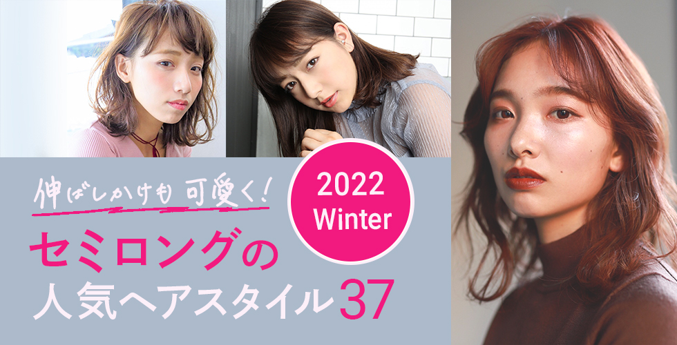 22冬 伸ばしかけもかわいく セミロングの人気髪型 ヘアスタイル37選 ヘアドレpress