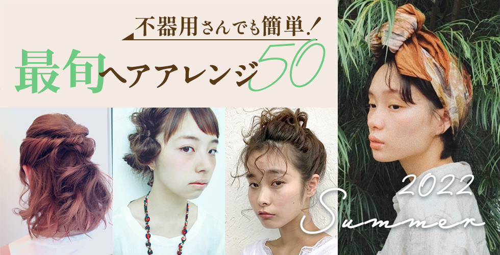 22夏 最旬ヘアアレンジ50選 ヘアアレンジはココさえ押さえれば下手でも決まる ヘアドレpress