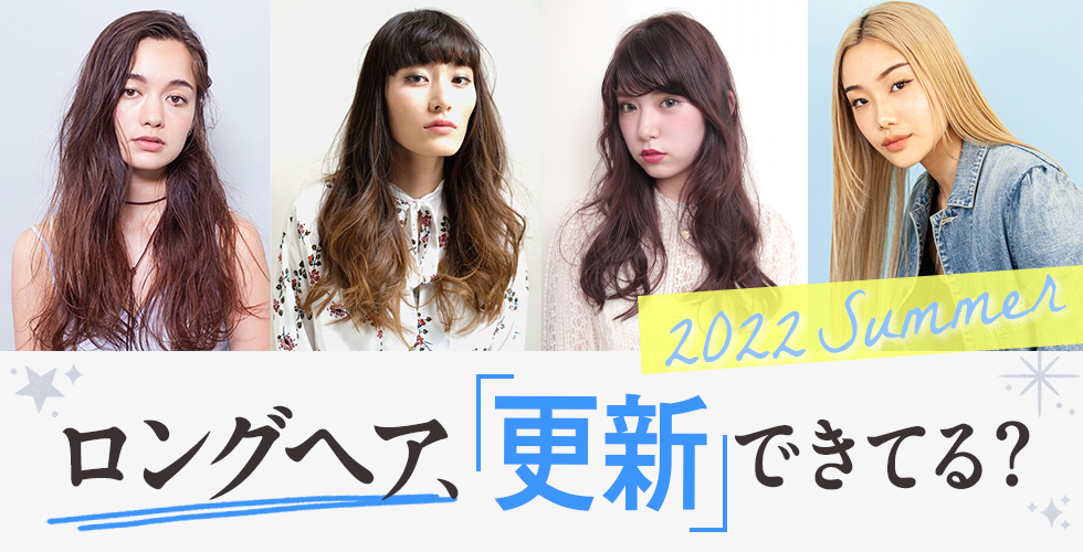 22夏 誰でもできる ロングヘアを最旬スタイルに更新する秘訣 ヘアドレpress