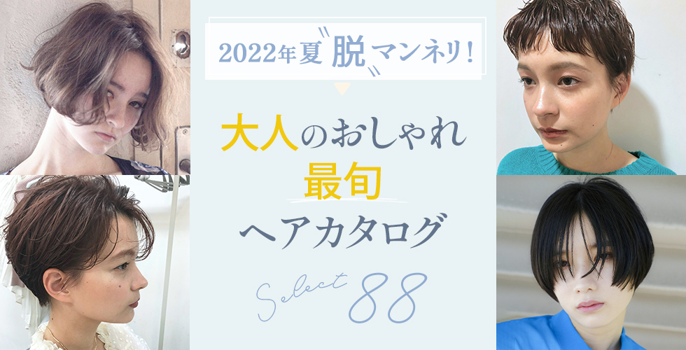 【2022夏】大人の最旬ヘアスタイル・髪型 88選★アラサー・アラフォー必見！