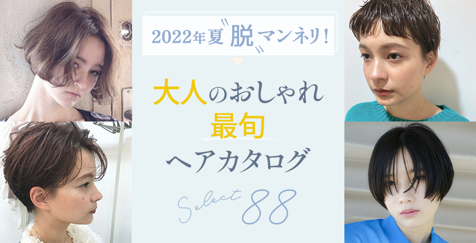 22夏 大人の最旬ヘアスタイル 髪型 選 アラサー アラフォー必見 ヘアドレpress