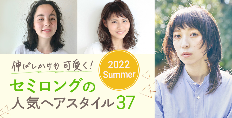 【2022夏】伸ばしかけもかわいく♡セミロングの人気髪型・ヘアスタイル37選