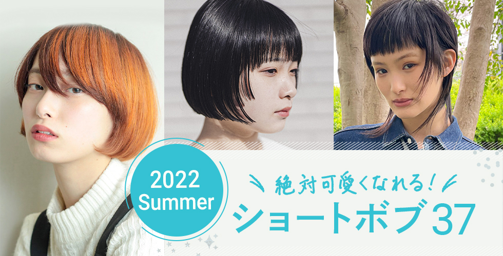 22夏 だれでも似合う 絶対かわいくなれる ショートボブ37選 ヘアドレpress