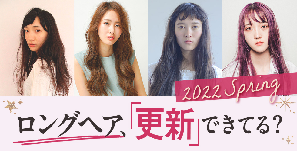 22春 誰でもできる ロングヘアを最旬スタイルに更新する秘訣 ヘアドレpress