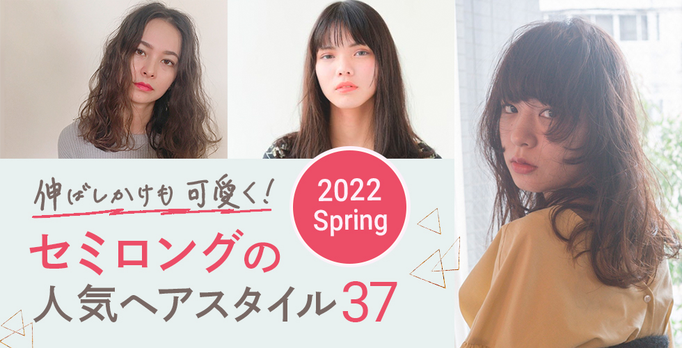 【2022春】伸ばしかけもかわいく♡セミロングの人気髪型・ヘアスタイル37選