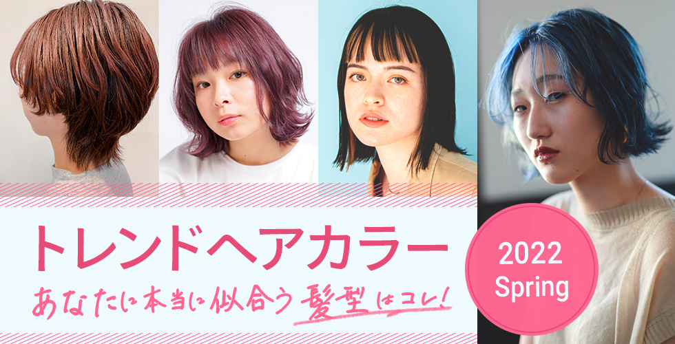 22春 トレンドヘアカラー あなたに本当に似合う髪色はコレ ヘアドレpress