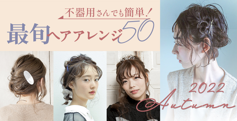 22秋 最旬ヘアアレンジ50選 ヘアアレンジはココさえ押さえれば下手でも決まる ヘアドレpress