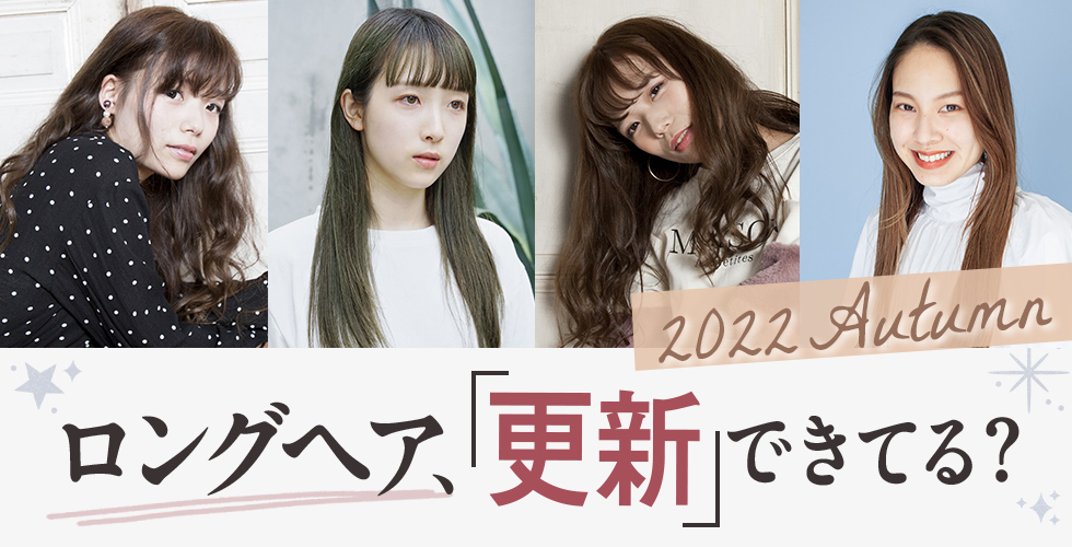 22秋 誰でもできる ロングヘアを最旬スタイルに更新する秘訣 ヘアドレpress