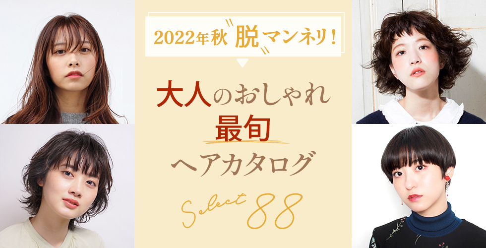 【2022秋】大人の最旬ヘアスタイル・髪型 88選★アラサー・アラフォー必見！