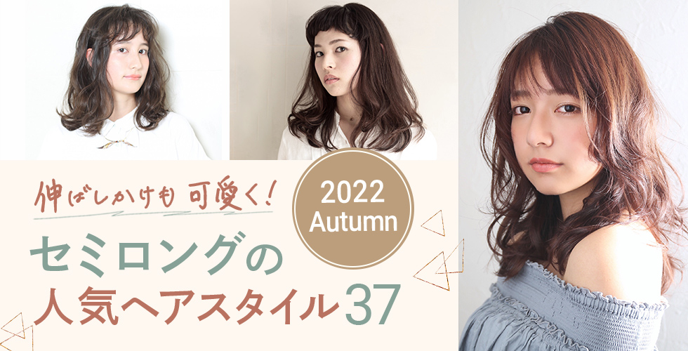 【2022秋】伸ばしかけもかわいく♡セミロングの人気髪型・ヘアスタイル37選