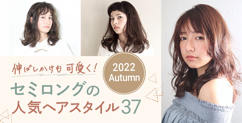 23冬 伸ばしかけもかわいく セミロングの人気髪型 ヘアスタイル37選 ヘアドレpress