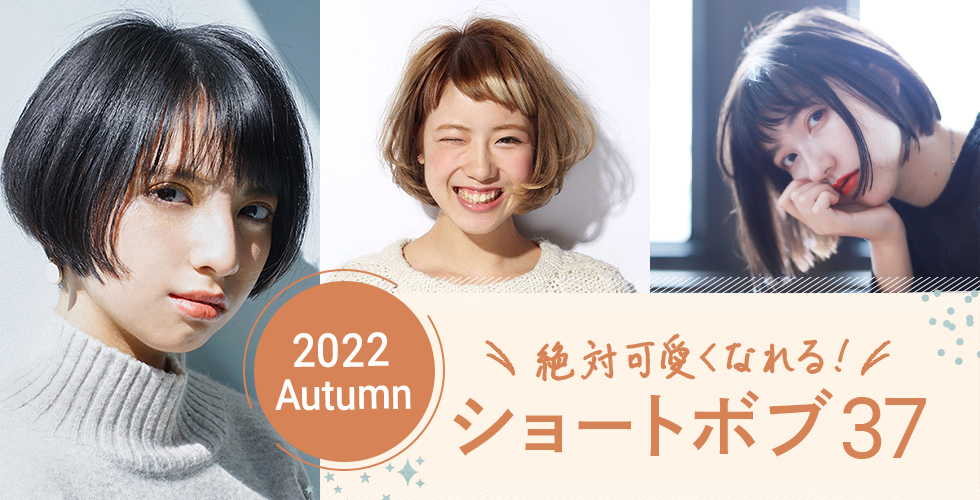 23冬 だれでも似合う 絶対かわいくなれる ショートボブ37選 ヘアドレpress