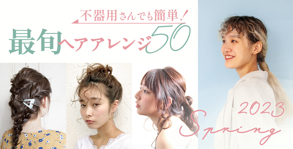 【2023春】最旬ヘアアレンジ50選　～ヘアアレンジはココさえ押さえれば下手でも決まる！～