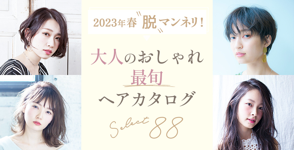 【2023春】大人の最旬ヘアスタイル・髪型 88選★アラサー・アラフォー必見！