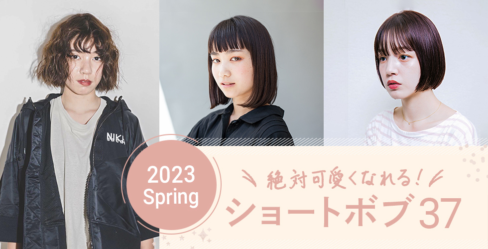【2023春】だれでも似合う♡絶対かわいくなれる！ショートボブ37選