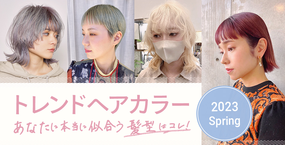 【2023春】トレンドヘアカラー★あなたに本当に似合う髪色はコレ！
